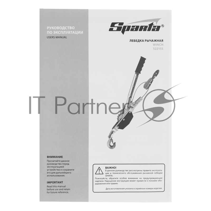 Лебедка рычажная, тяга - 1,5 т, подъем - 0,6 т, одинарное храповое колесо// Sparta