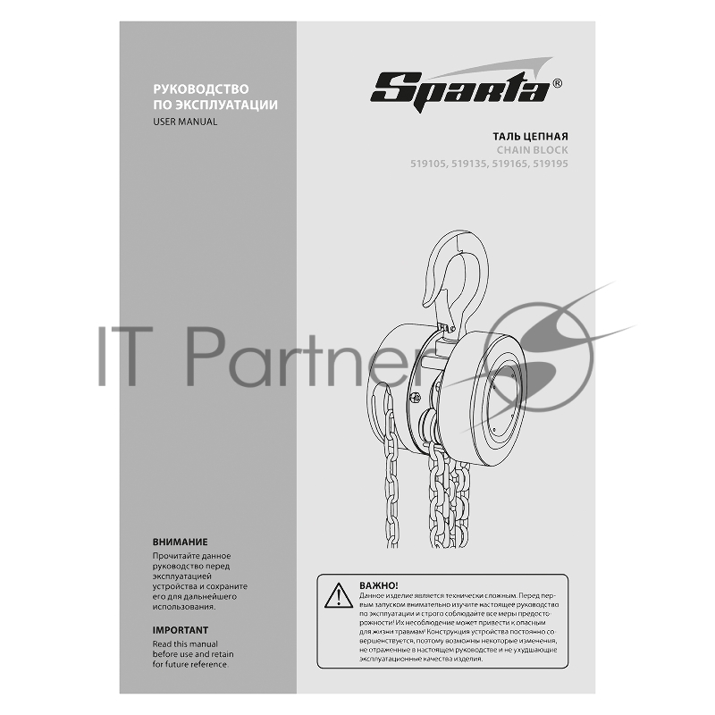 Таль цепная, 1 т, h подъема 2,5 м, расстояние между крюками 300 мм// Sparta