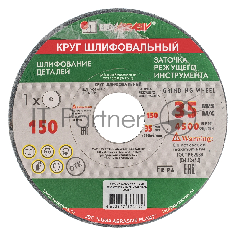 Круг шлифовальный, 150 х 20 х 32 мм, 63С, F40, K (Луга)// Россия