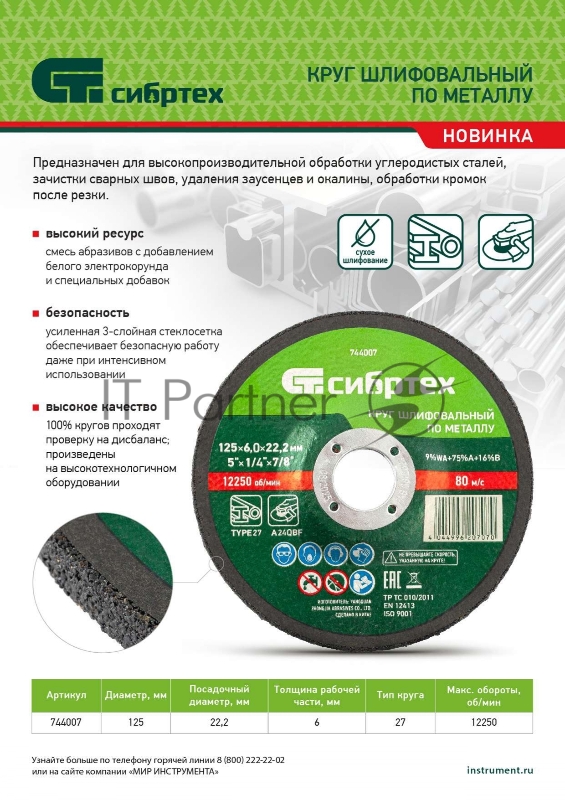 Круг шлифовальный по металлу, 125 х 6,0 х 22,2 мм, 9%WA+75%A+16%B// Сибртех