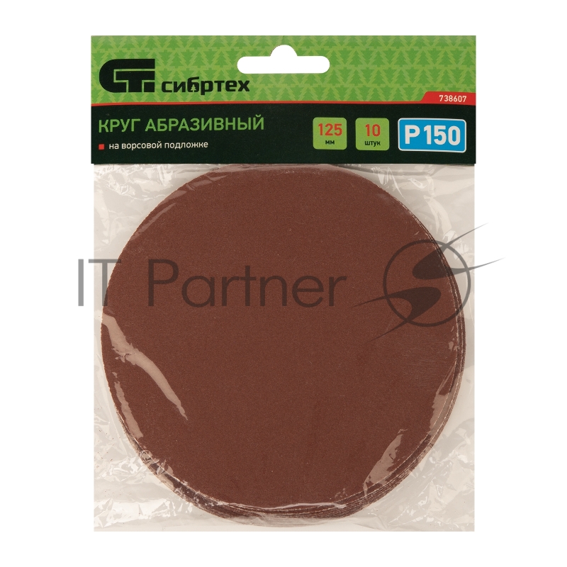 Круг абразивный на ворсовой подложке под липучку, P 150, 125 мм, 10 шт.// Сибртех
