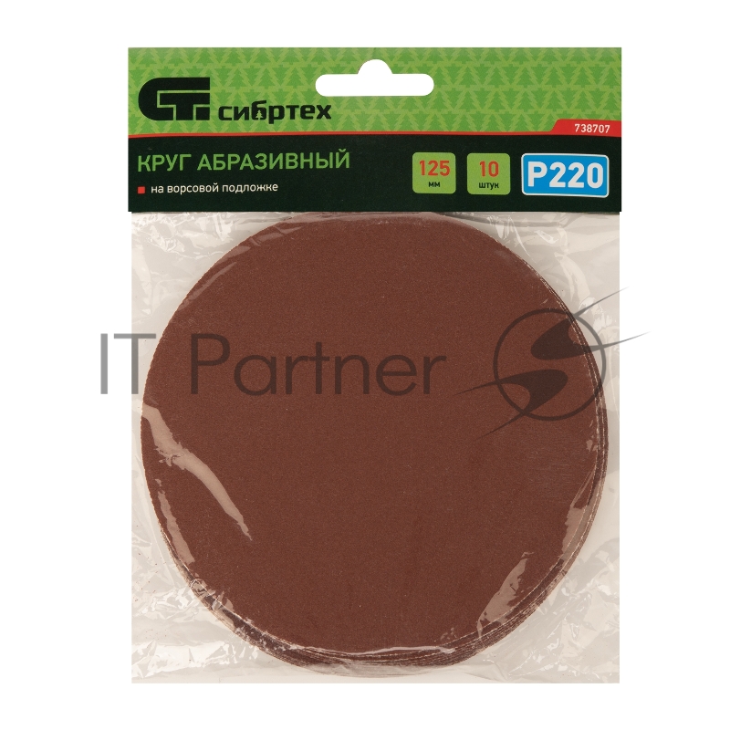 Круг абразивный на ворсовой подложке под липучку, P 220, 125 мм, 10 шт.// Сибртех