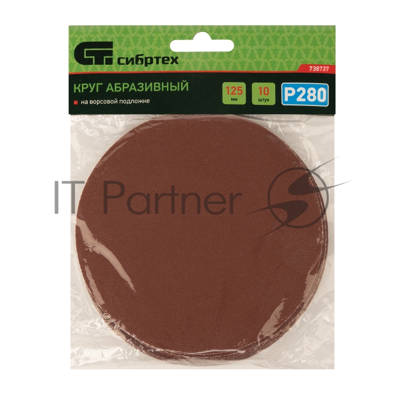 Круг абразивный на ворсовой подложке под липучку, P 280, 125 мм, 10 шт.// Сибртех