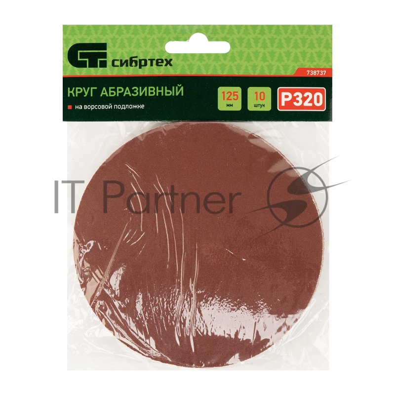 Круг абразивный на ворсовой подложке под липучку, P 320, 125 мм, 10 шт.// Сибртех