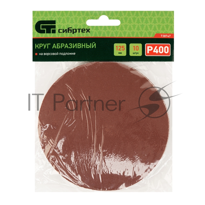 Круг абразивный на ворсовой подложке под липучку, P 400, 125 мм, 10 шт.// Сибртех