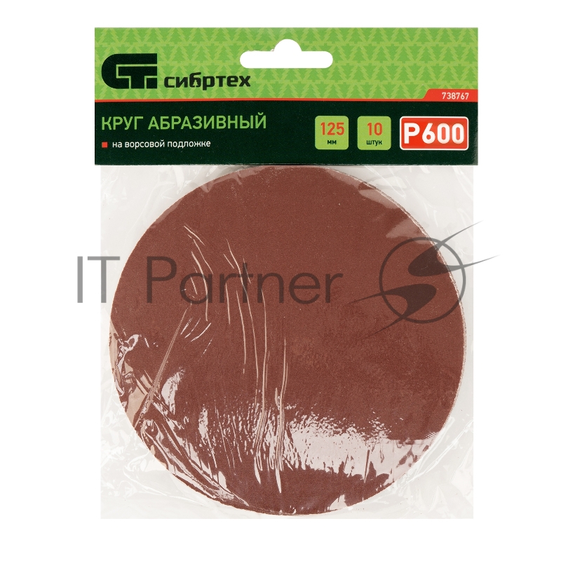Круг абразивный на ворсовой подложке под липучку, P 600, 125 мм, 10 шт.// Сибртех