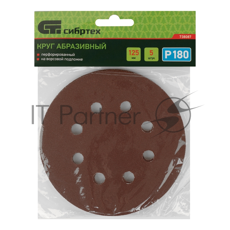 Круг абразивный на ворсовой подложке под липучку, перфорированный, P 180, 125 мм, 5 шт.// Сибртех