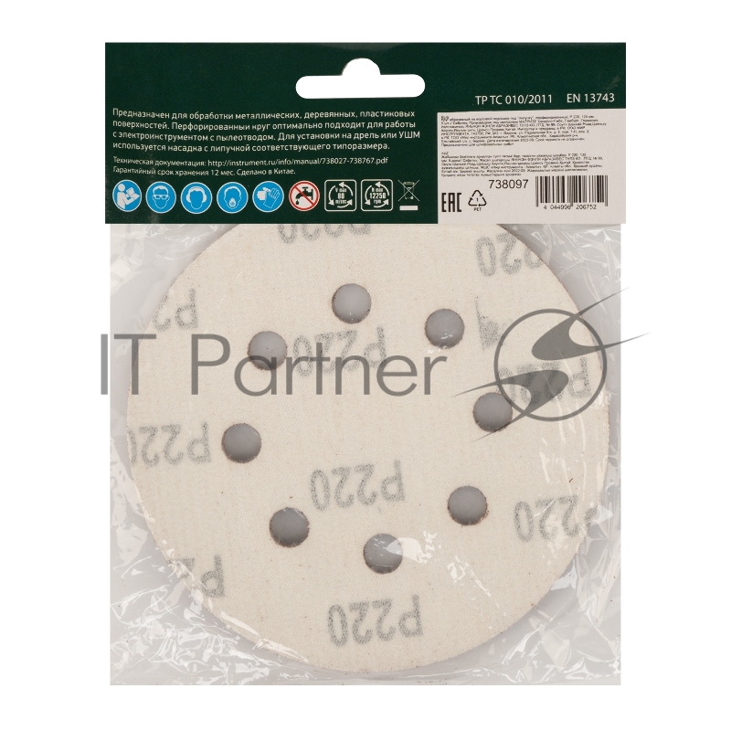 Круг абразивный на ворсовой подложке под липучку, перфорированный, P 220, 125 мм, 5 шт.// Сибртех