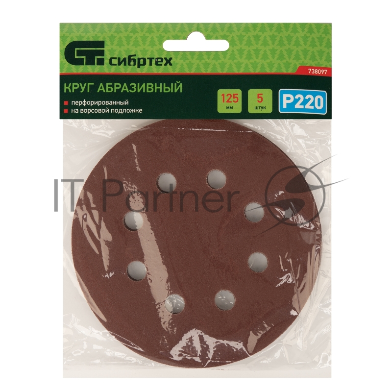 Круг абразивный на ворсовой подложке под липучку, перфорированный, P 220, 125 мм, 5 шт.// Сибртех