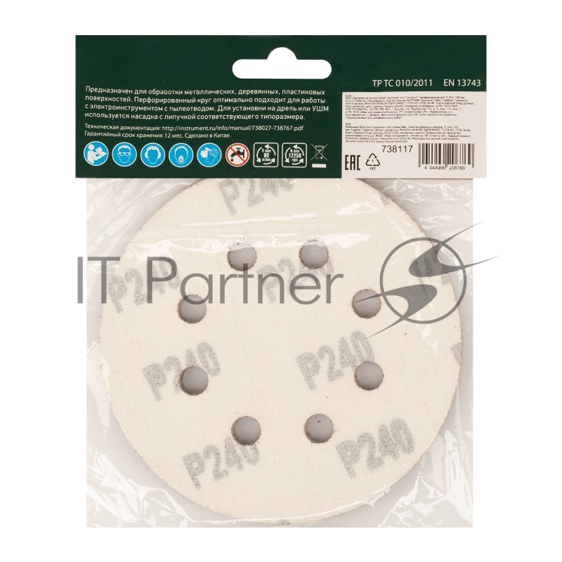 Круг абразивный на ворсовой подложке под липучку, перфорированный, P 240, 125 мм, 5 шт.// Сибртех