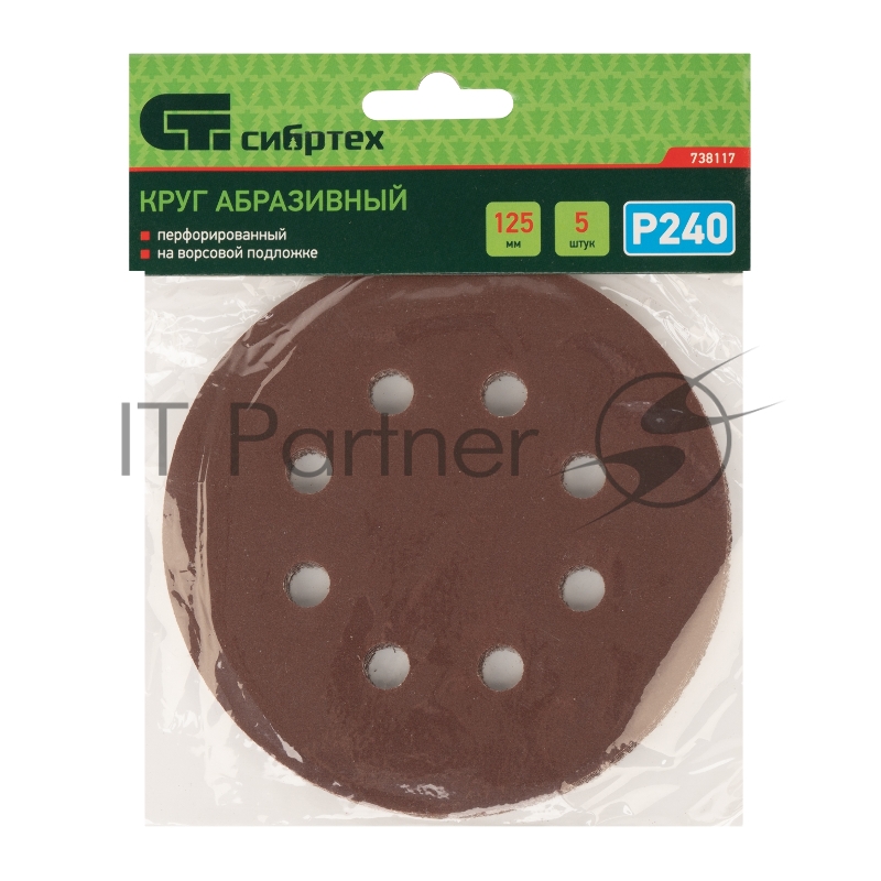 Круг абразивный на ворсовой подложке под липучку, перфорированный, P 240, 125 мм, 5 шт.// Сибртех