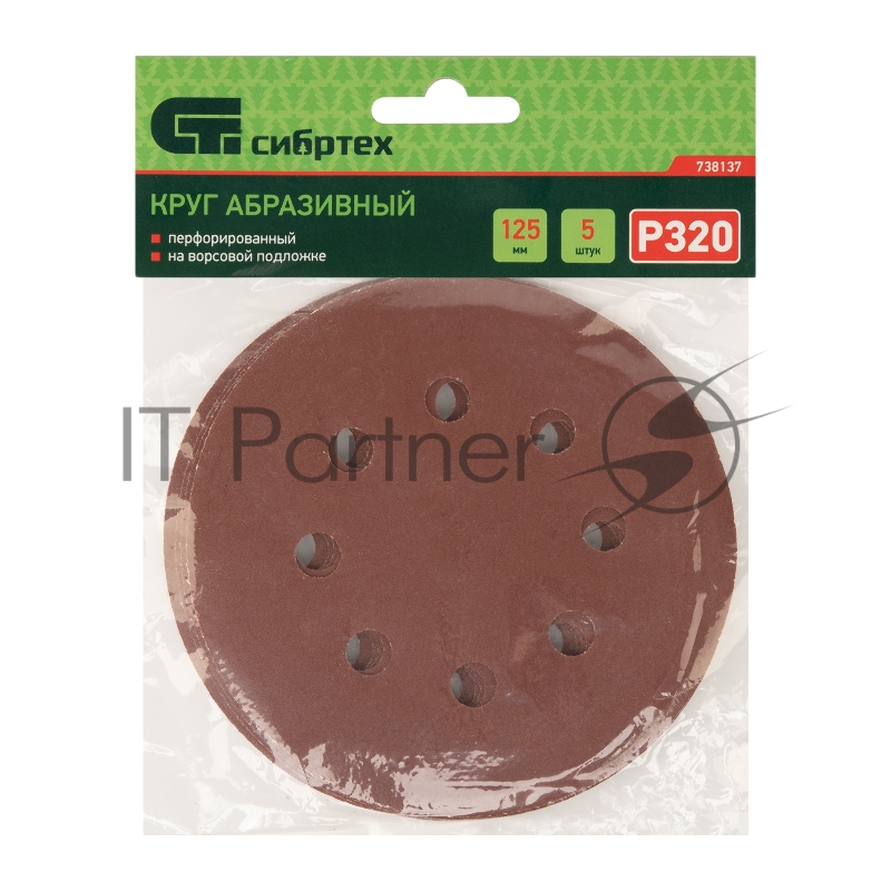 Круг абразивный на ворсовой подложке под липучку, перфорированный, P 320, 125 мм, 5 шт.// Сибртех