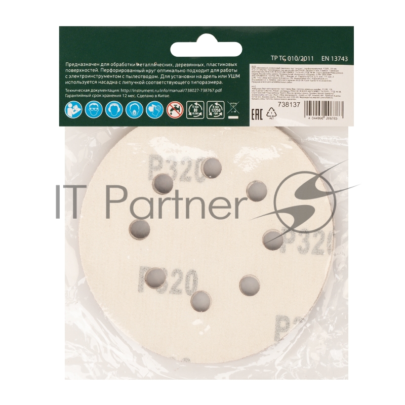 Круг абразивный на ворсовой подложке под липучку, перфорированный, P 320, 125 мм, 5 шт.// Сибртех