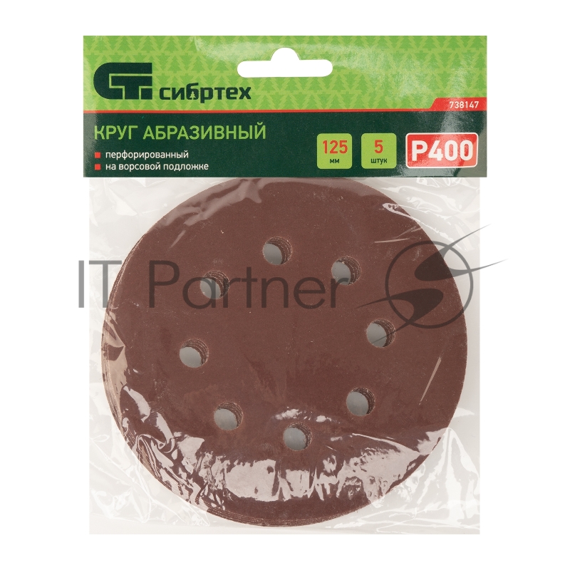 Круг абразивный на ворсовой подложке под липучку, перфорированный, P 400, 125 мм, 5 шт.// Сибртех