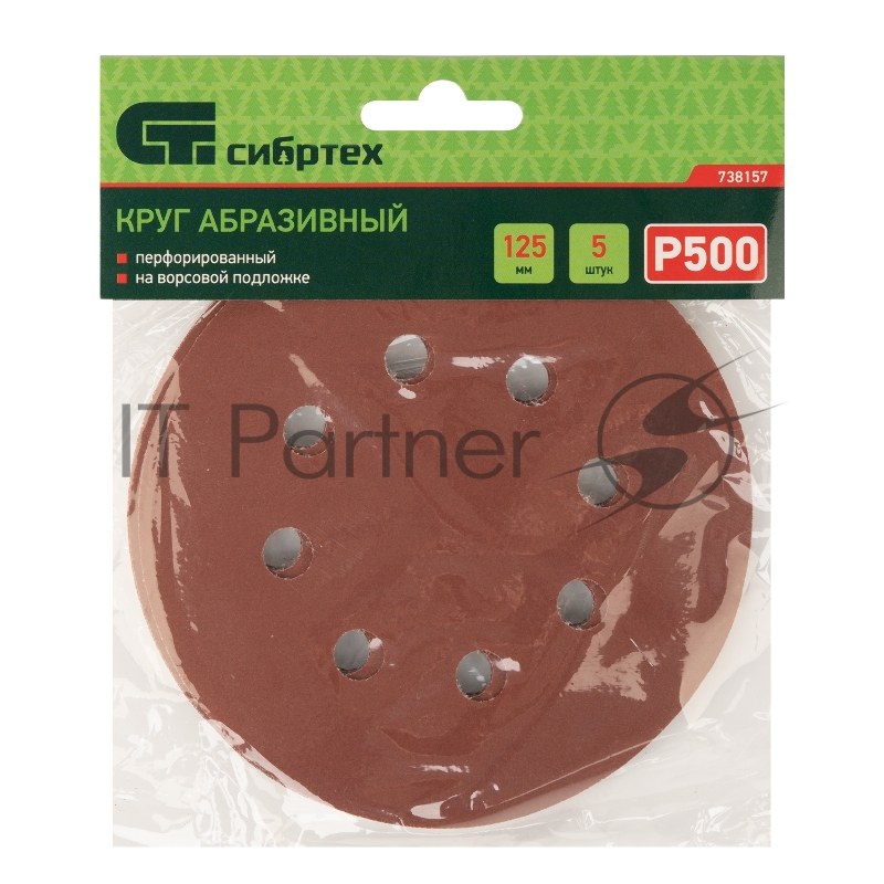 Круг абразивный на ворсовой подложке под липучку, перфорированный, P 500, 125 мм, 5 шт.// Сибртех