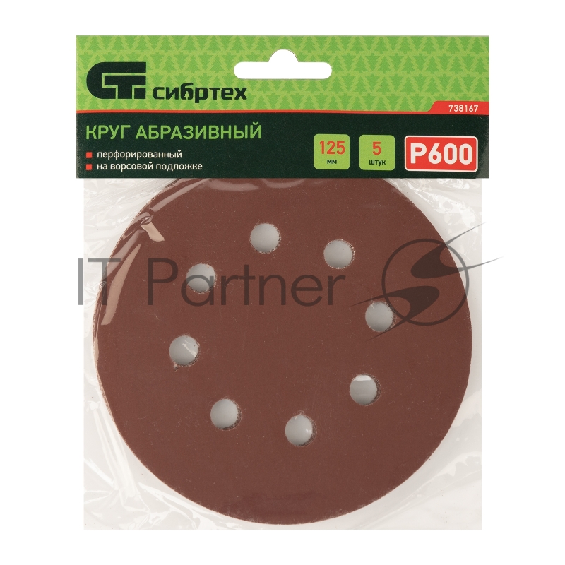 Круг абразивный на ворсовой подложке под липучку, перфорированный, P 600, 125 мм, 5 шт.// Сибртех