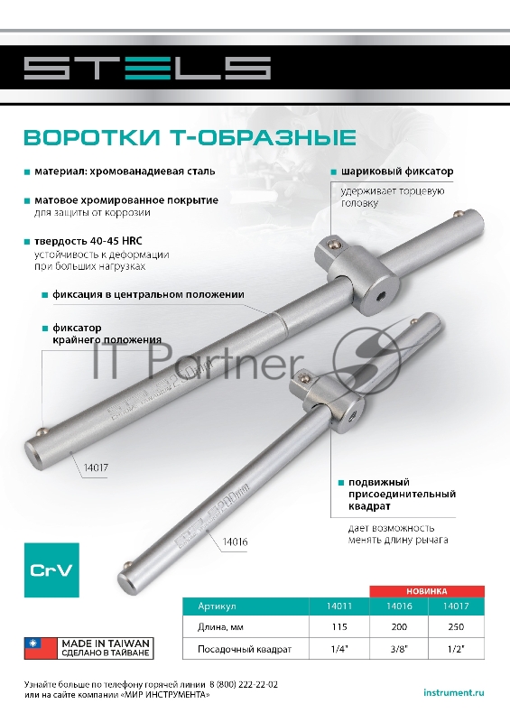 Вороток, 115 мм, квадрат 1/4, CrV// Stels