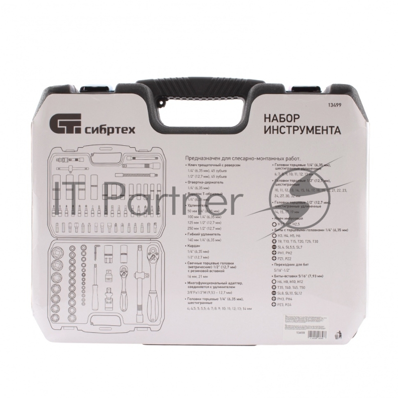 Набор инструмента 94 предмета, 1/2, 1/4// Сибртех