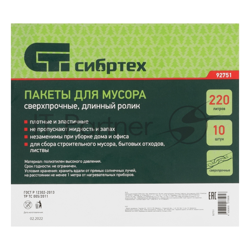 Пакеты для мусора 220л*10шт пвд, сверхпрочные, 60 мкм, длинный ролик, Россия// Сибртех