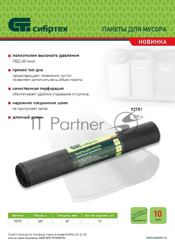 Пакеты для мусора 220л*10шт пвд, сверхпрочные, 60 мкм, длинный ролик, Россия// Сибртех