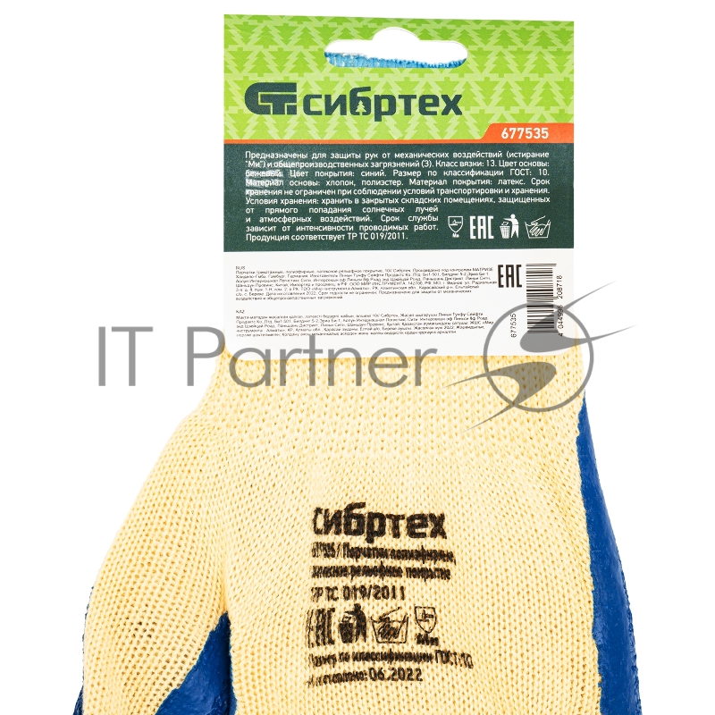 Перчатки трикотажные, полиэфирные, латексное рельефное покрытие, 10// Сибртех