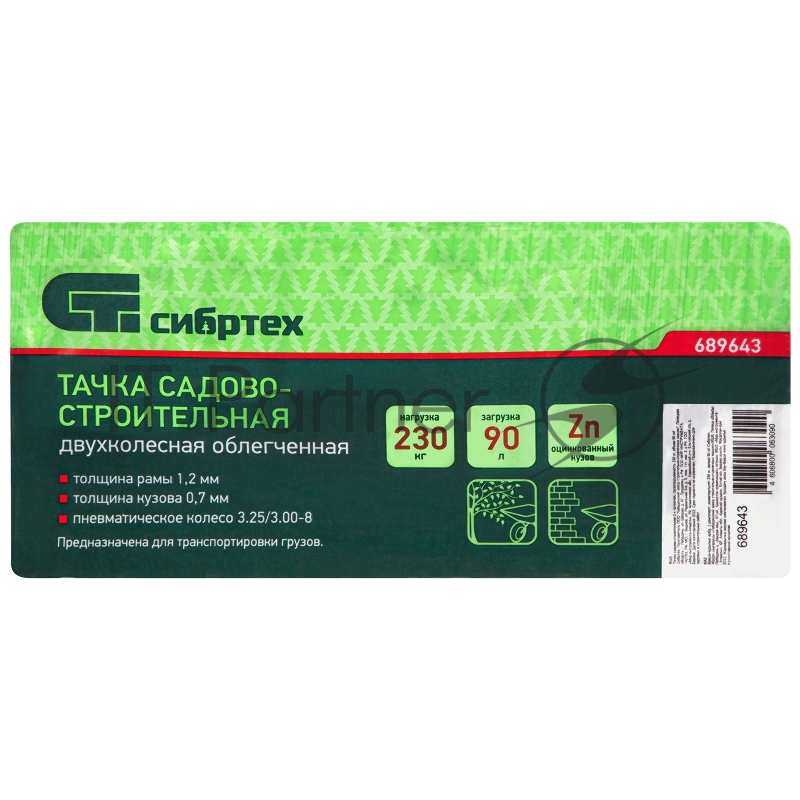 Тачка садово-строительная 2-х колесная, грузоподъемность 230 кг, объем 90 л// Сибртех