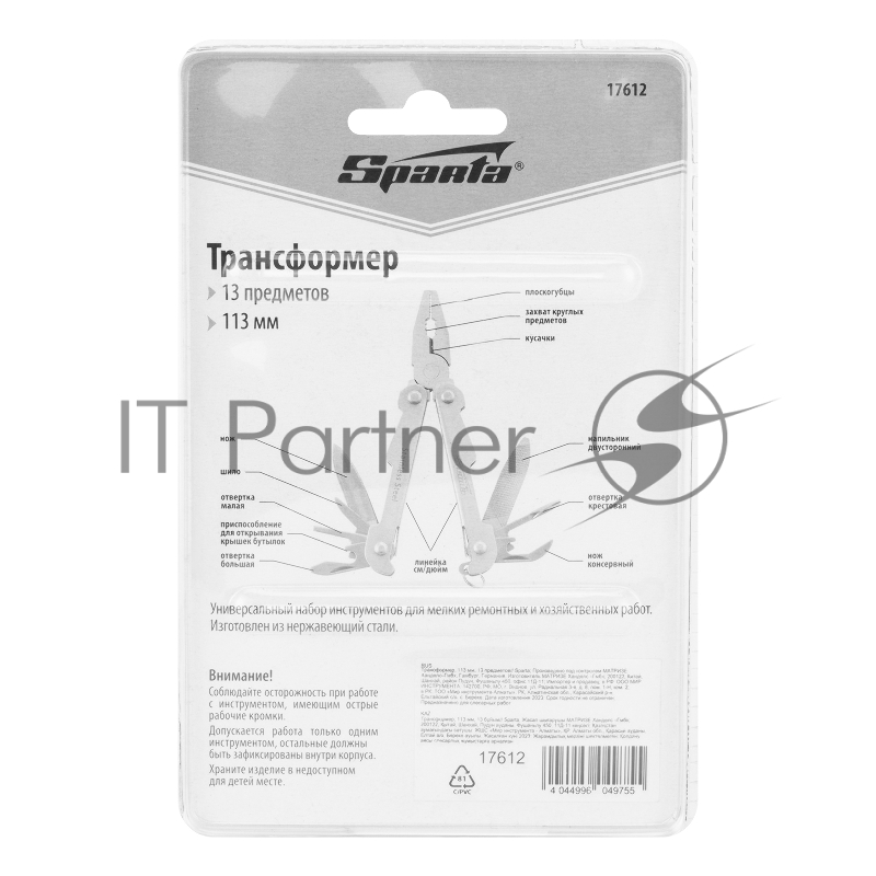 Трансформер, 113 мм, 13 предметов// Sparta