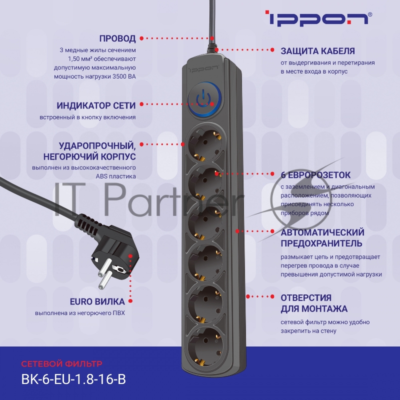 Сетевой фильтр Ippon BK-6-EU-1.8-16-B 1.8м (6 розеток) черный (коробка)