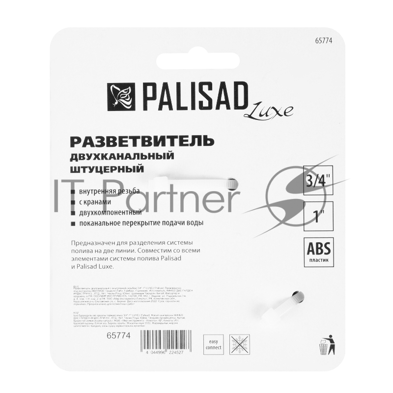 Разветвитель двухканальный с внутренней резьбой 3/4-1 LUXE// Palisad