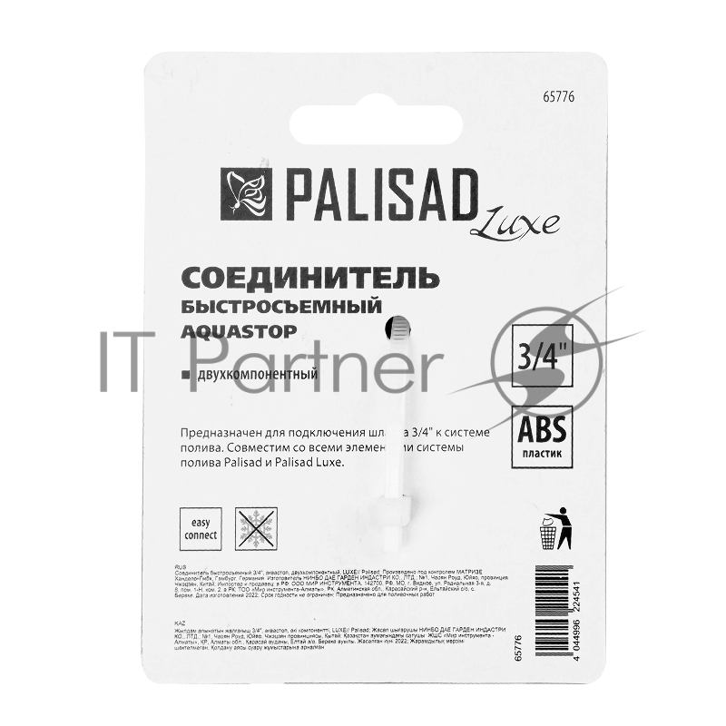 Соединитель быстросъемный 3/4, аквастоп, двухкомпонентный, LUXE// Palisad