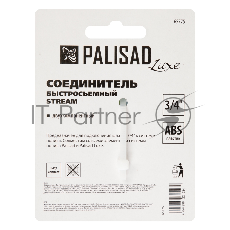 Соединитель быстросъемный 3/4, двухкомпонентный, LUXE// Palisad