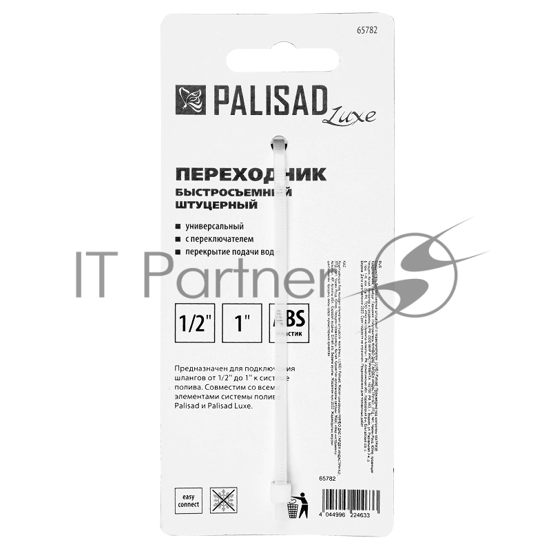 Соединитель быстросъемный штуцерный с переключателем, LUXE// Palisad