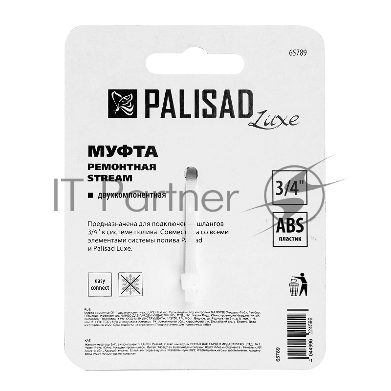 Муфта ремонтная 3/4, двухкомпонентная, LUXE// Palisad