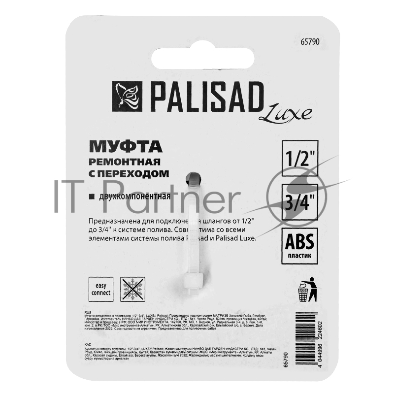 Муфта ремонтная с переходом 1/2-3/4, LUXE// Palisad