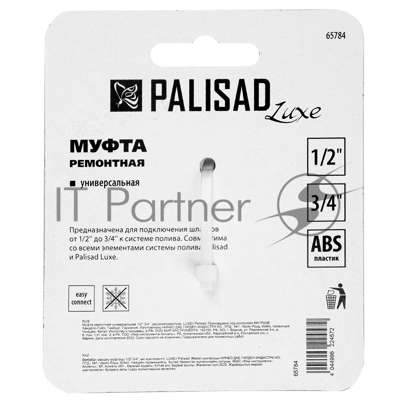 Муфта ремонтная универсальная 1/2-3/4, двухкомпонентная, LUXE// Palisad