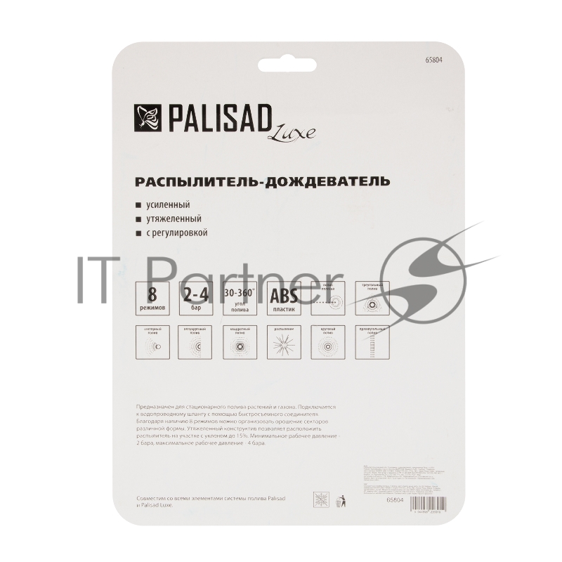Распылитель-дождеватель, 8 режимов, с регулировкой, утяжеленная база, LUXE// Palisad