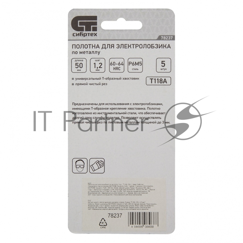 Полотна для электролобзика по металлу, 5 шт. T118A, 50 х 1,2мм// Сибртех