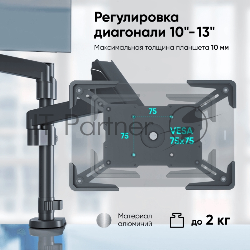 Адаптер для планшета ONKRON 10-13 дюймов, черный APM-13T