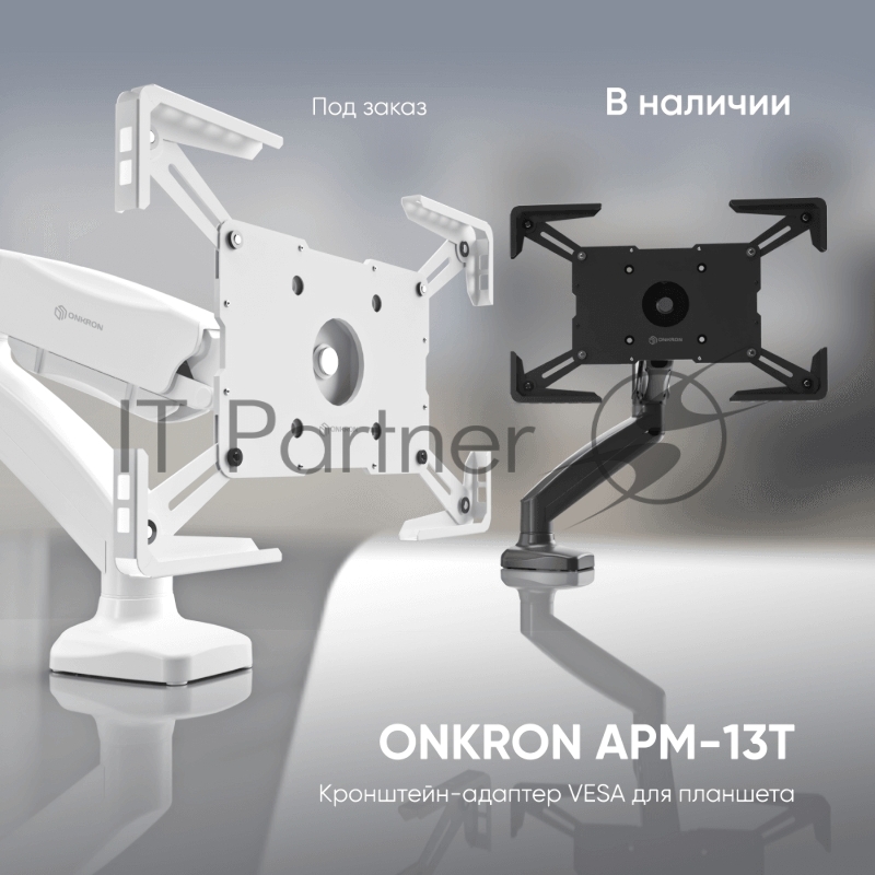 Адаптер для планшета ONKRON 10-13 дюймов, черный APM-13T