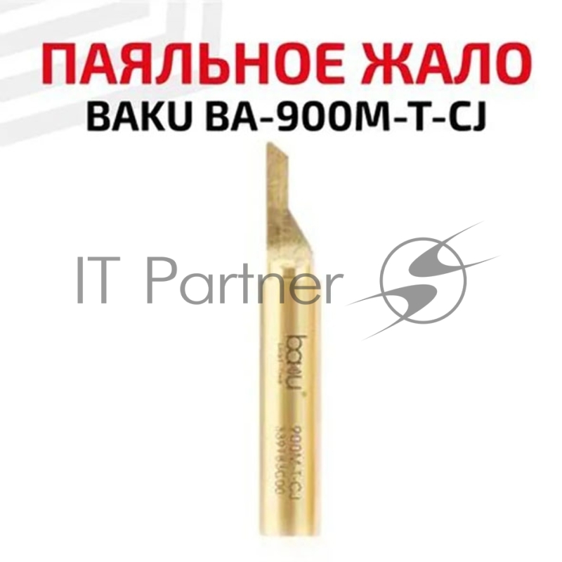 Жало для паяльника BAKU BA-900M-T-CJ