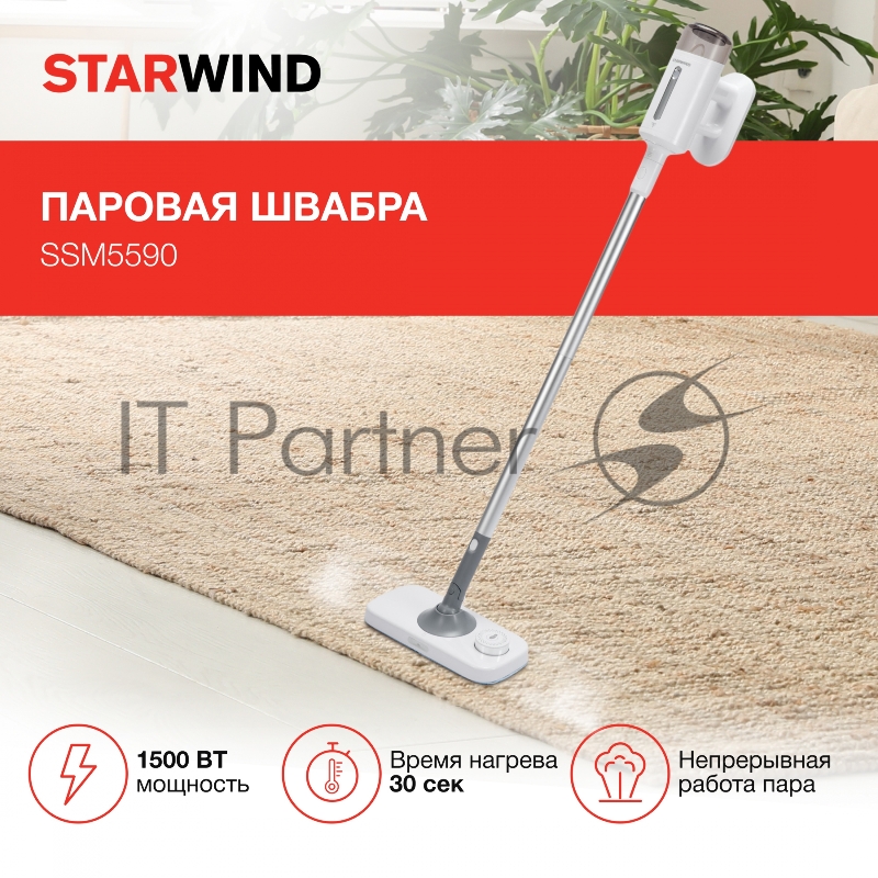 Швабра паровая Starwind SSM5590 1500Вт белый/серый