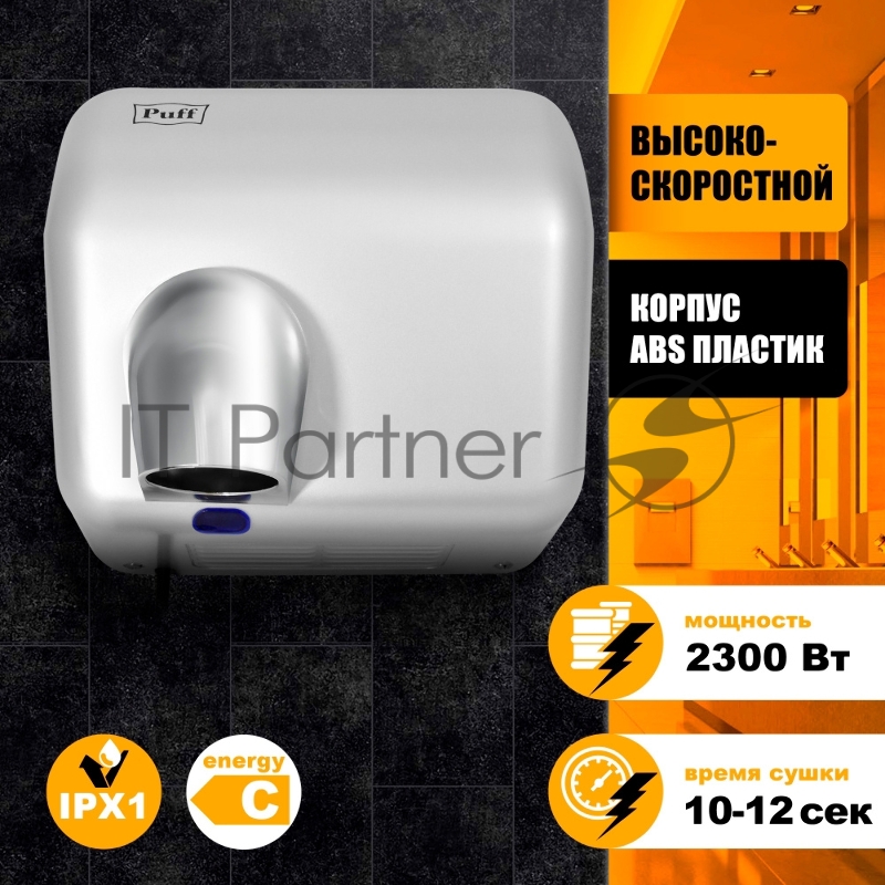 Сушилка для рук Puff 8841 2300Вт хром