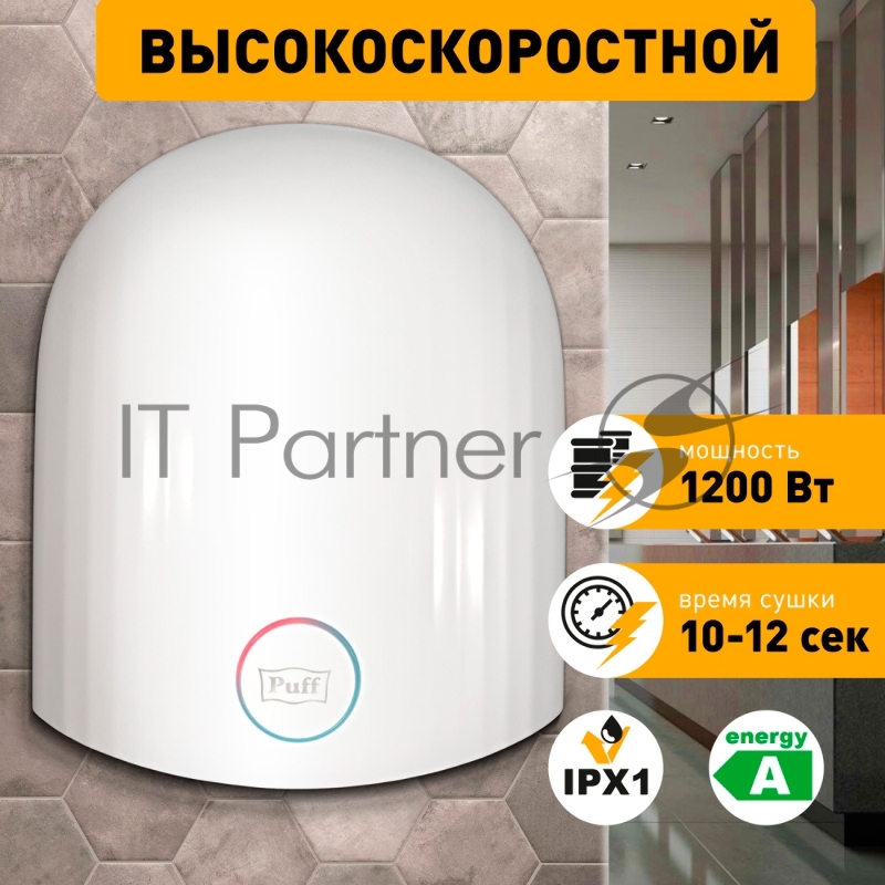 Сушилка для рук Puff 8909 1200Вт белый