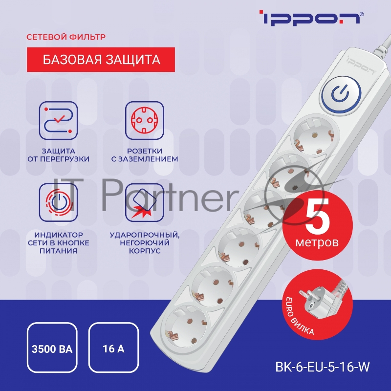 Сетевой фильтр Ippon BK-6-EU-3-16-W 3м (6 розеток) белый (коробка)