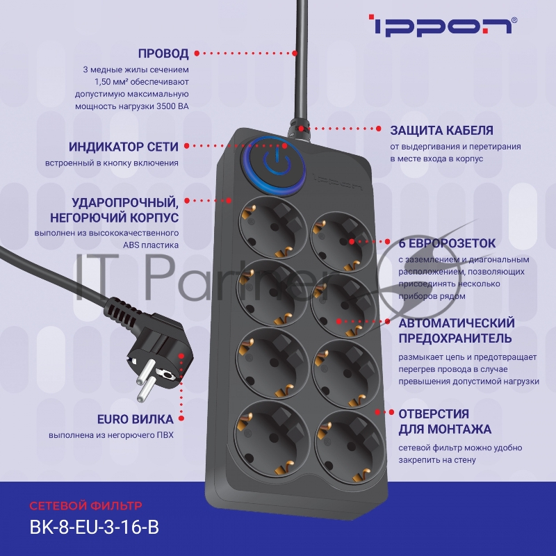 Сетевой фильтр Ippon BK-8-EU-3-16-B 3м (8 розеток) черный (коробка)