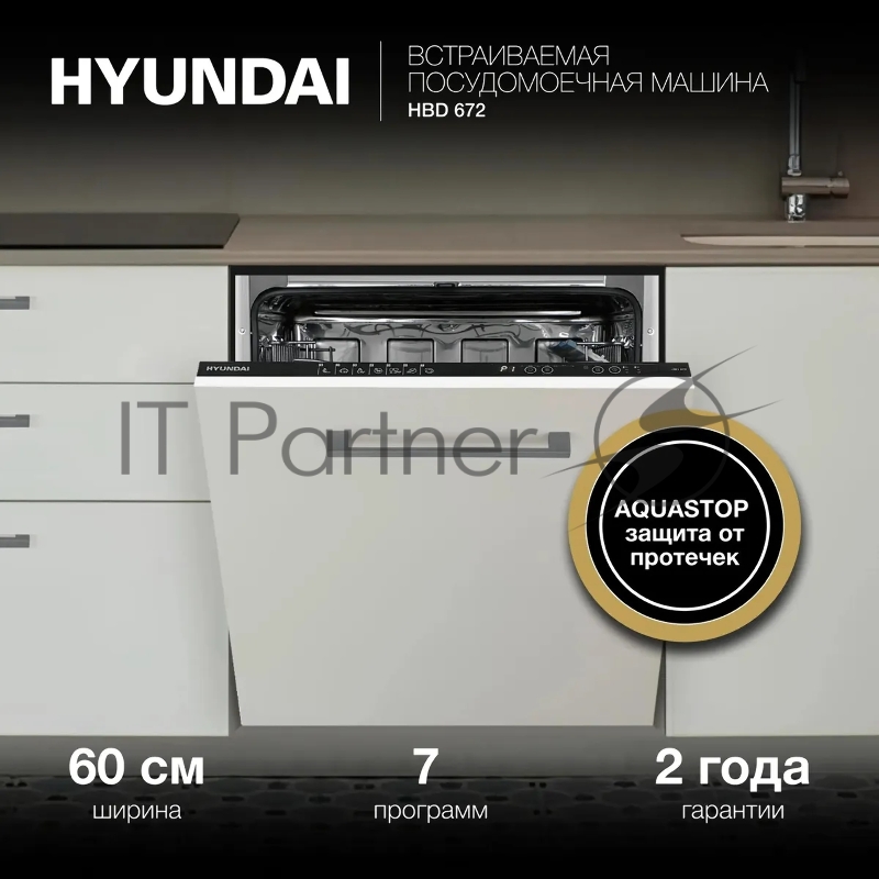 Посудомоечная машина встраив. Hyundai HBD 672 2100Вт полноразмерная