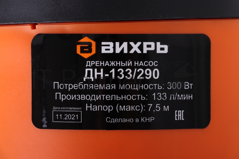 Насос дренажный Вихрь ДН-133/290 300Вт 7980л/час (900/68/2/18)