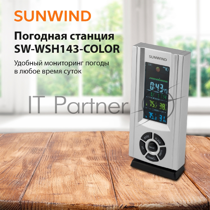 Погодная станция SunWind SW-WSH143-COLOR серебристый