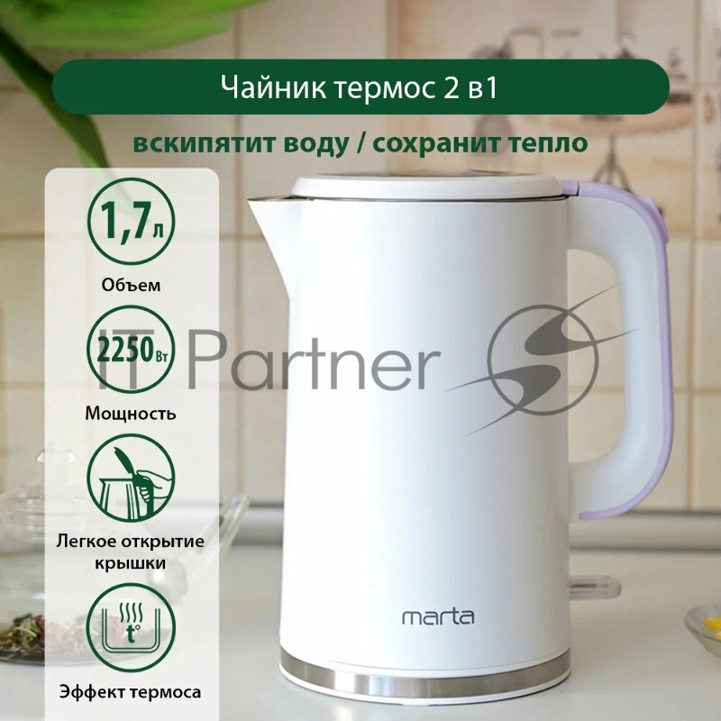 Чайник MARTA MT-4556 сиреневый жемчуг