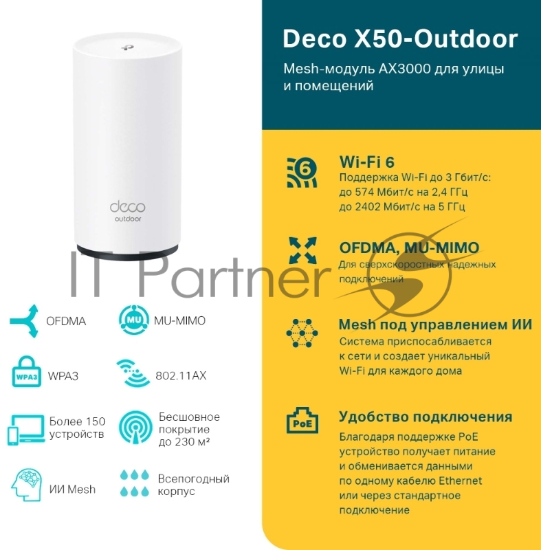 Модуль Mesh Wi-Fi 6 TP-Link Deco X50-Outdoor(1-pack) AX3000 для улицы и помещений
